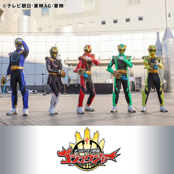 ナンバーワン戦隊ゴジュウジャー