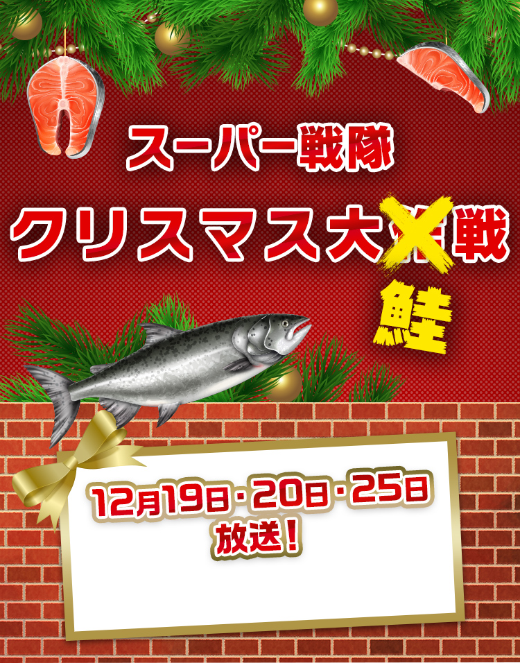 スーパー戦隊 クリスマス大作戦 テレ朝チャンネル スーパー戦隊 クリスマス大作戦 テレ朝チャンネル