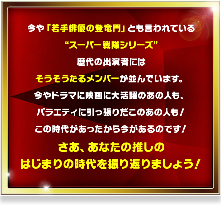 ＜スーパー戦隊シリーズリクエスト大会＞推しがイケメン過ぎてツライSP