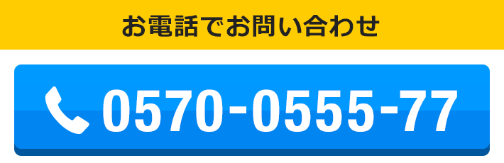 お電話でお問い合わせ　0570-0555-77　受付時間 10:00～20:00 （年中無休）