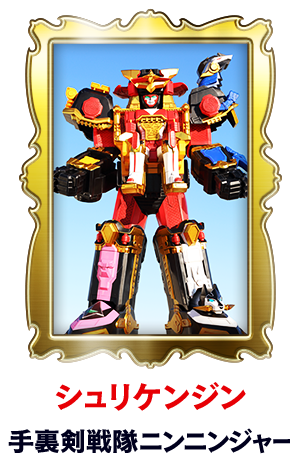 手裏剣戦隊ニンニンジャー