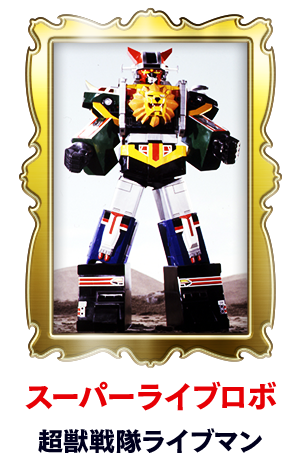 超獣戦隊ライブマン