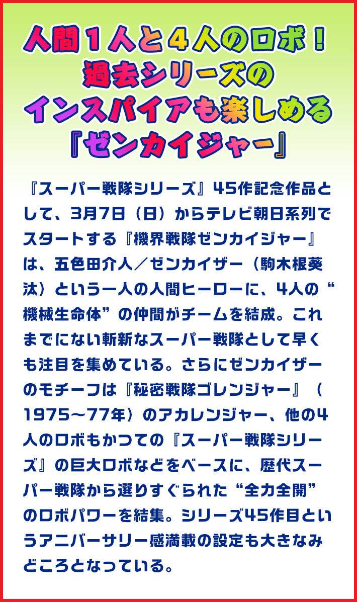 人間一人と４人のロボ！過去シリーズのインスパイアも楽しめる『ゼンカイジャー』