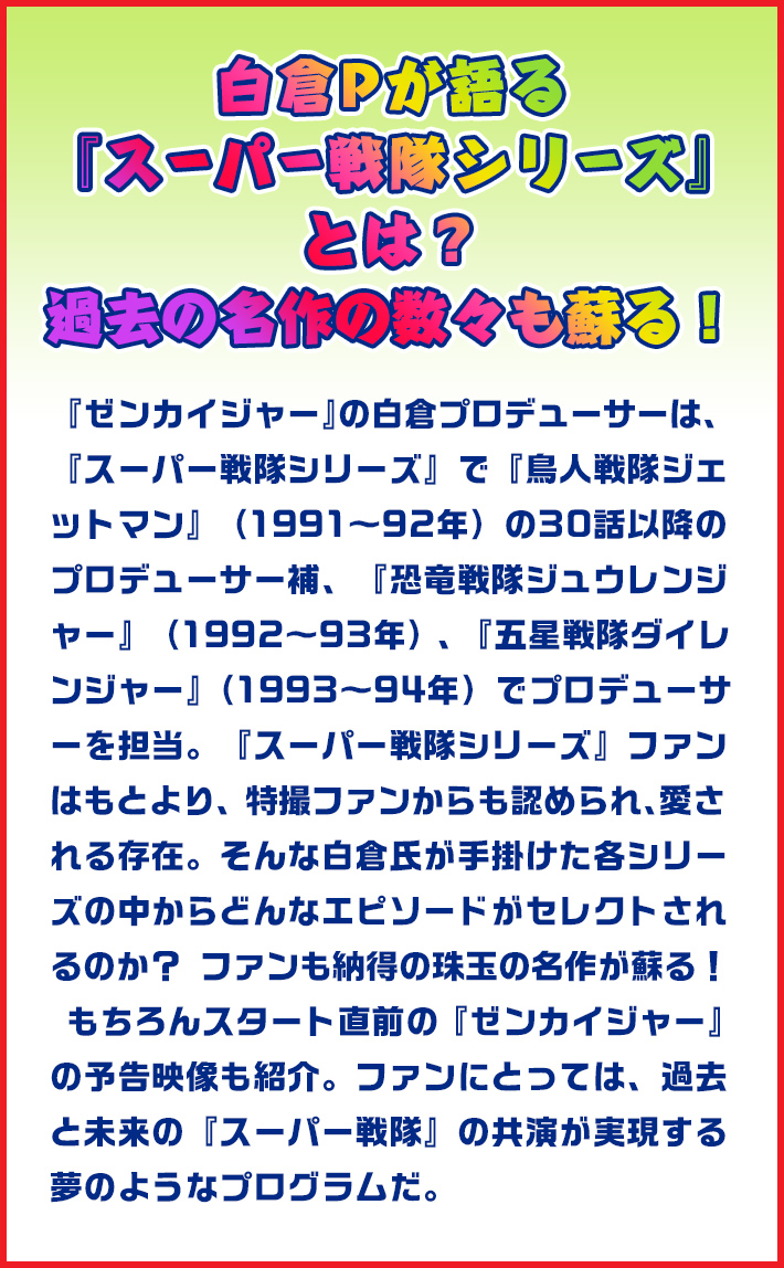 白倉Pが語る『スーパー戦隊シリーズ』とは？過去の名作の数々も蘇る！