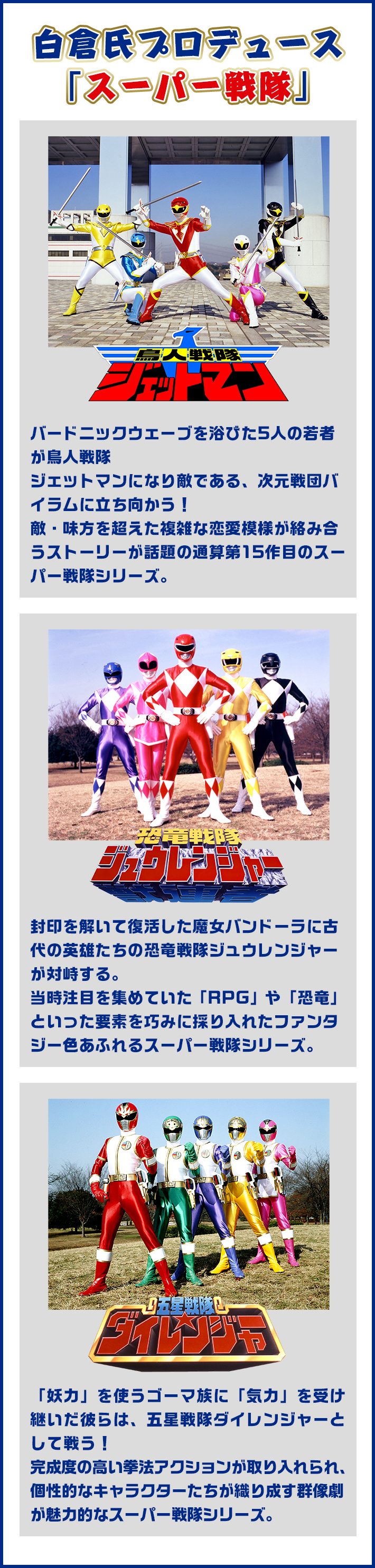 白倉氏プロデュース「スーパー戦隊」