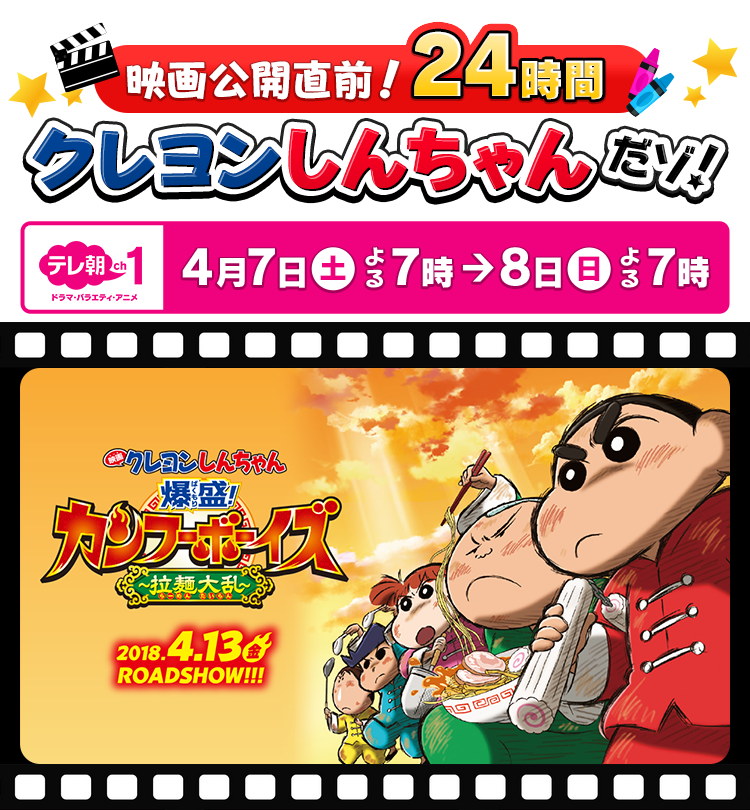 映画公開直前 24時間クレヨンしんちゃんだゾ テレ朝チャンネル