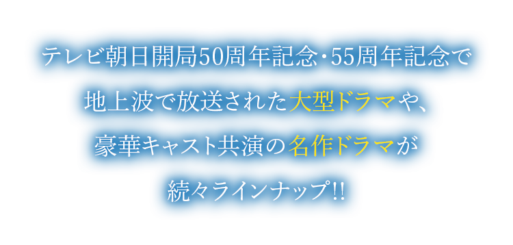 テレ朝チャンネル2 スペシャルドラマラインナップ テレ朝チャンネル