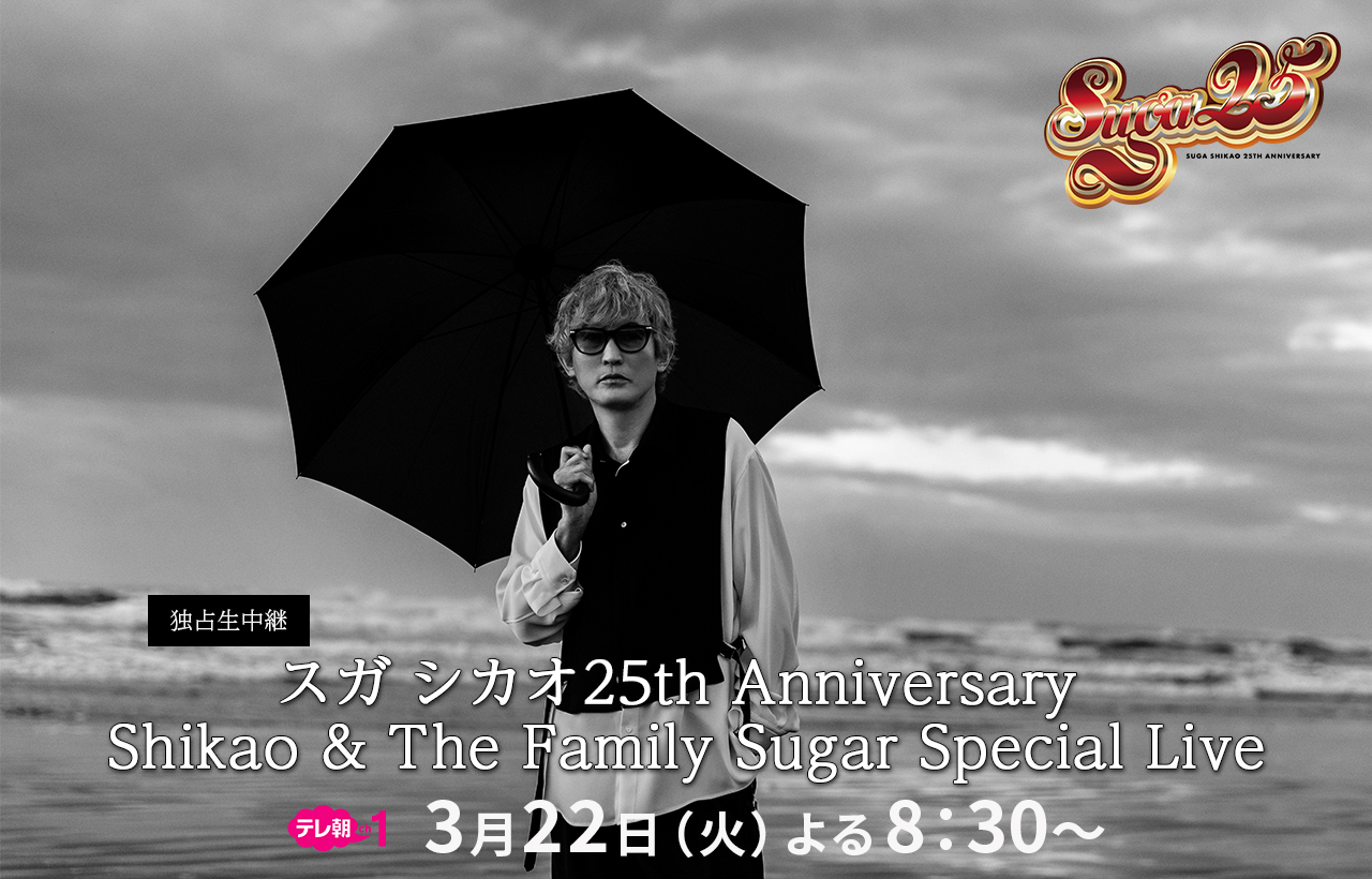 独占生中継＞スガ シカオ25th Anniversary Shikao & The Family Sugar