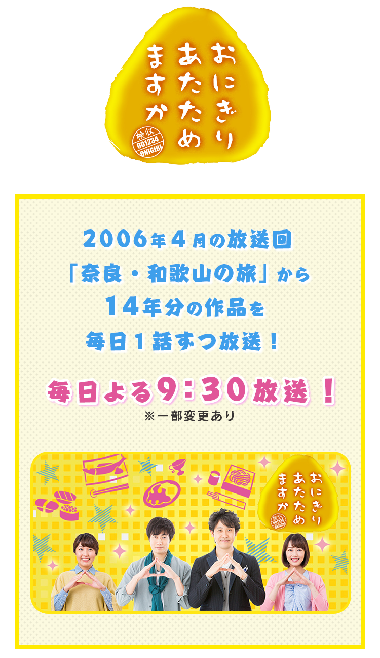 水曜どうでしょうClassic」＆「おにぎりあたためますか