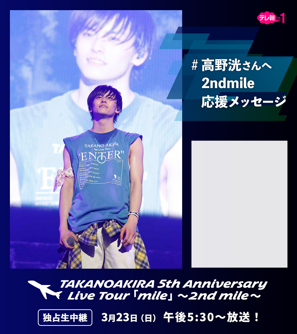 高野洸5thアニバーサリーLive Tour 1st mileA4パネル付 映えない主人公