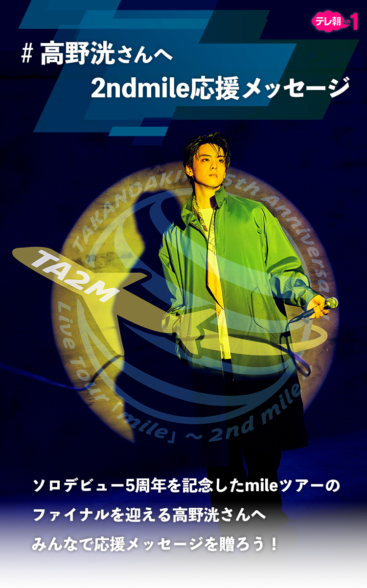 高野洸さんへ2ndmile応援メッセージ｜テレ朝チャンネル