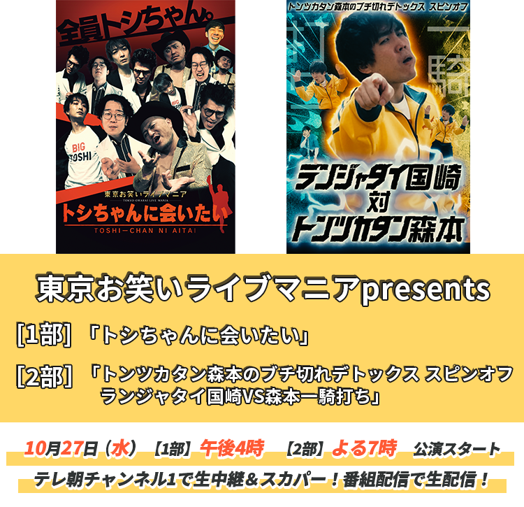東京お笑いライブマニアpresents「トシちゃんに会いたい