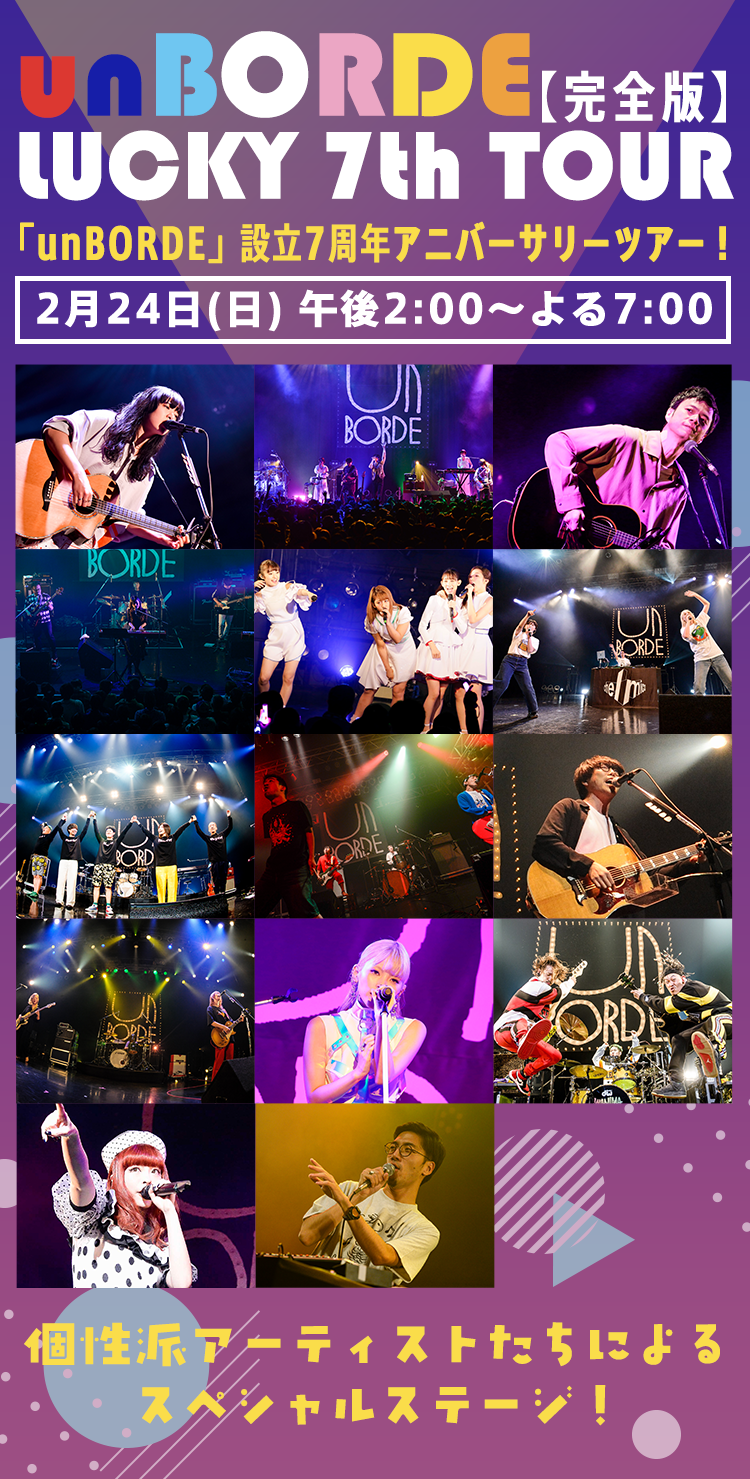 unBORDE LUCKY 7th TOUR ～完全版～｜テレ朝チャンネル