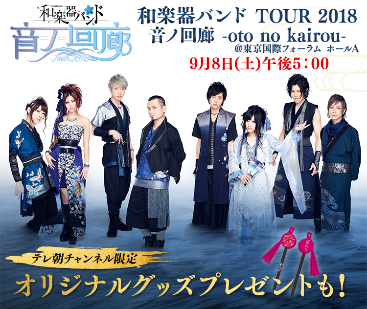 和楽器バンド TOUR 2018 音ノ回廊 -oto no kairou-｜テレ朝チャンネル
