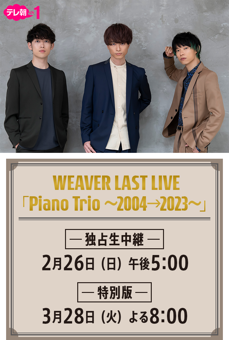 WEAVER LAST LIVE「Piano Trio 〜2004→2023〜」