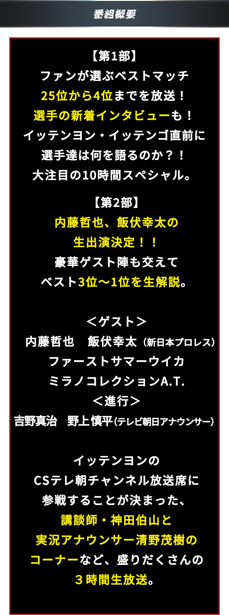 12月はプロレスだ イッテンヨン前々前々前夜祭sp ファンが選ぶベストマッチ 第1部 10時間 特選一挙放送 第2部 トップ3をマル秘ゲストと生放送 テレ朝チャンネル