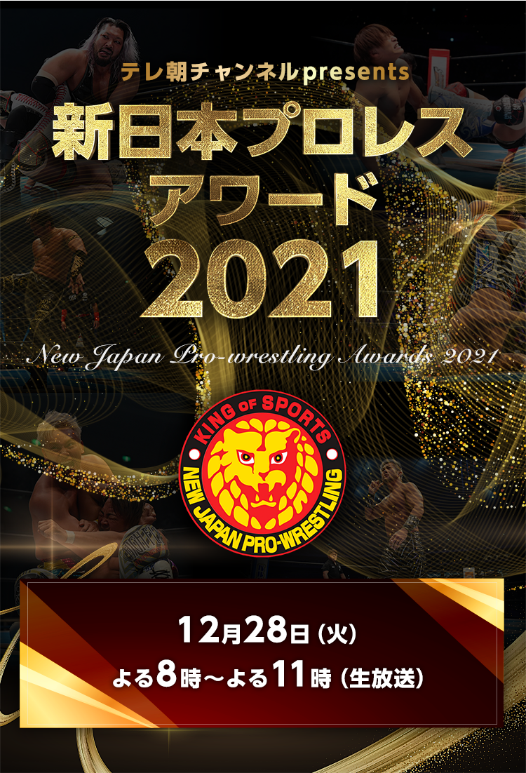 テレ朝チャンネルpresents「新日本プロレス アワード2021」
