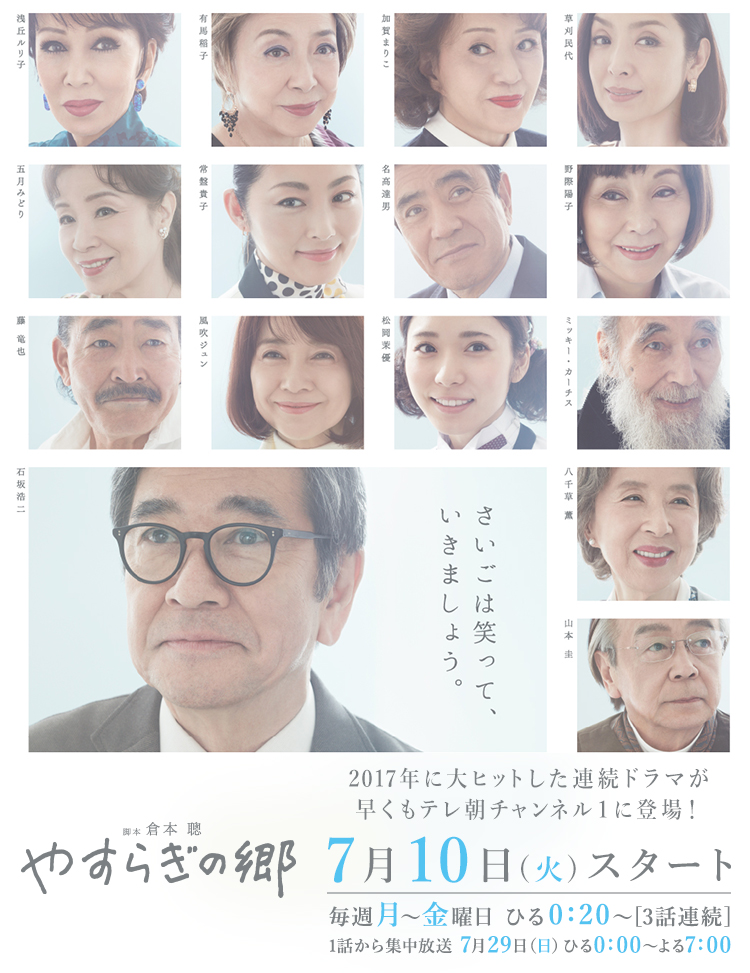 やすらぎの郷｜テレ朝チャンネル