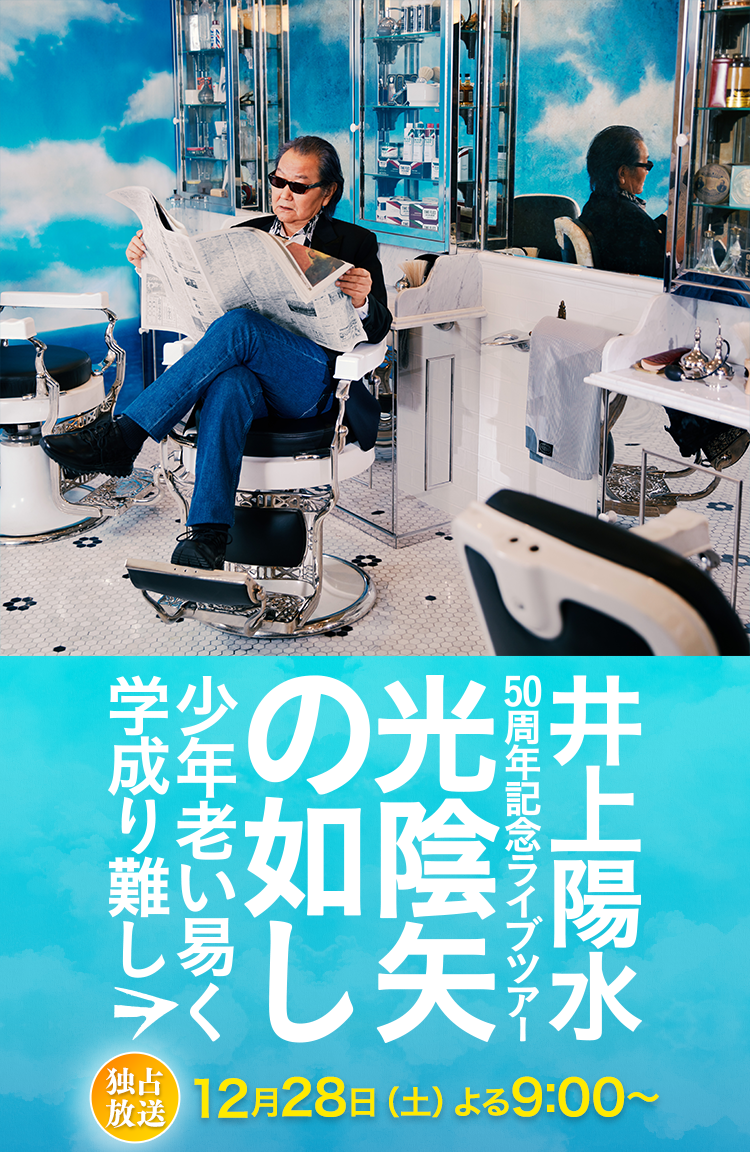 井上陽水50周年記念ライブツアー『光陰矢の如し』～少年老い易く　学成り難し～ D