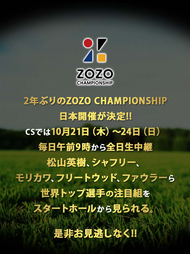 ZOZO CHAMPIONSHIP 世界を代表するプレーヤーが集結！日本初のPGA TOURトーナメントを連日生中継！