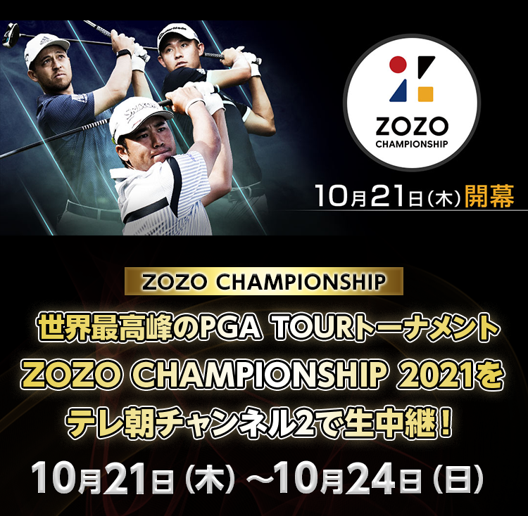 世界最高峰のPGA TOURトーナメント ZOZO CHAMPIONSHIP 2021をテレ朝チャンネル2で生中継！