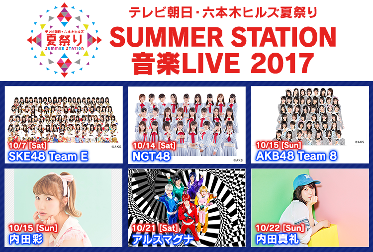 テレビ朝日 六本木ヒルズ夏祭り Summer Station 音楽ライブ テレ朝チャンネル