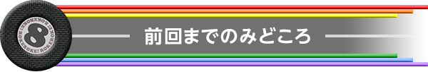 前回までのみどころ