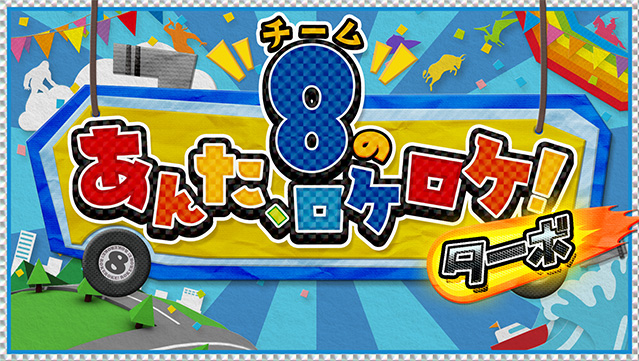 AKB48チーム8のあんた、ロケロケ！ターボ