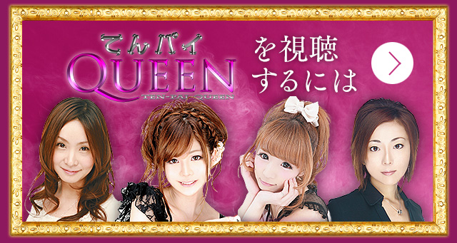 てんパイクイーンを視聴するには
