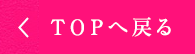 TOPへ戻る