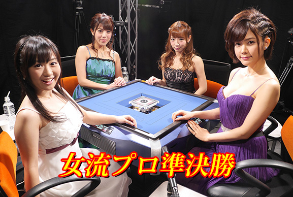 女流プロ準決勝