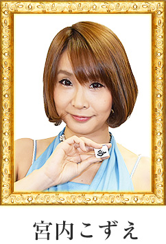 宮内こずえ