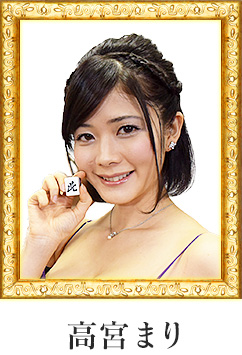 高宮まり