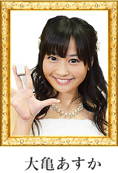 大亀あすか