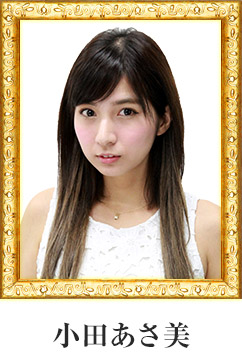 小田あさ美