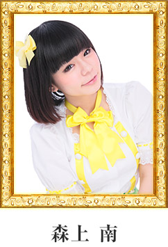 森上　南
