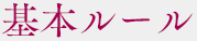 基本ルール