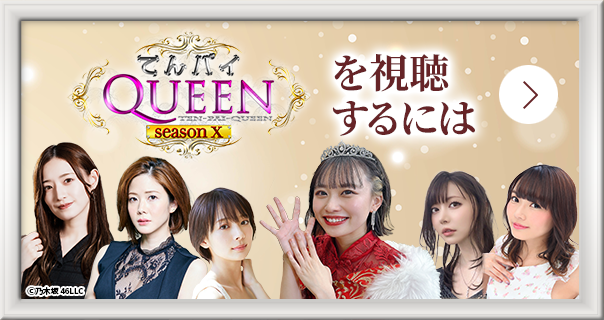 てんパイクイーンを視聴するには
