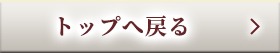 TOPへ戻る