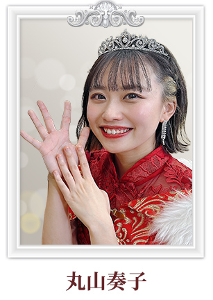 9代目クイーン 丸山奏子