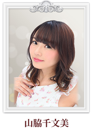 山脇千文美