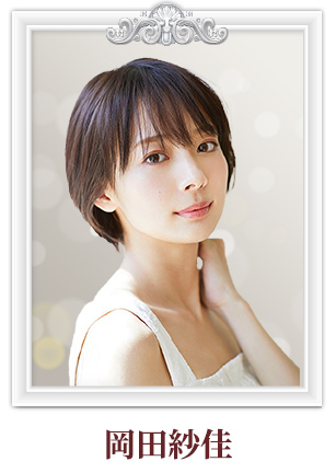 岡田紗佳