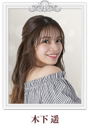 木下 遥