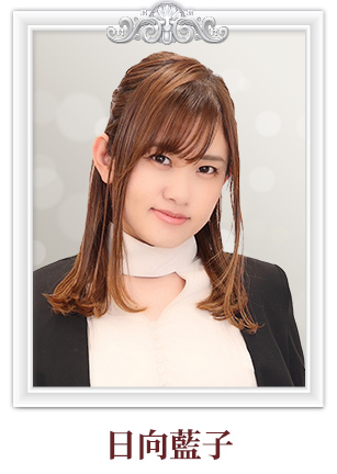 日向藍子