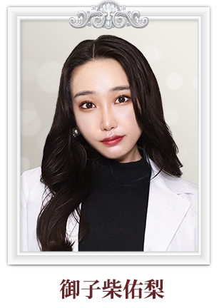 御子柴佑梨