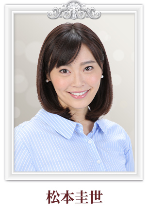 松本圭世