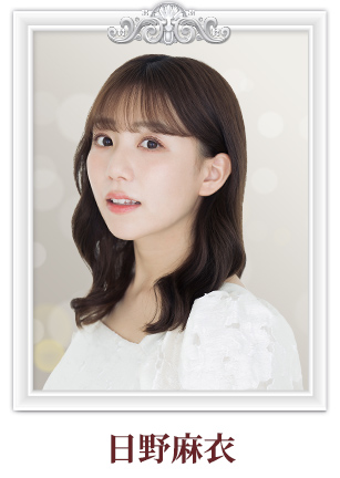 日野麻衣
