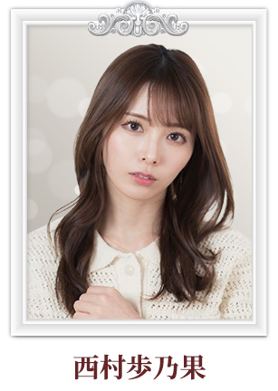 西村歩乃果
