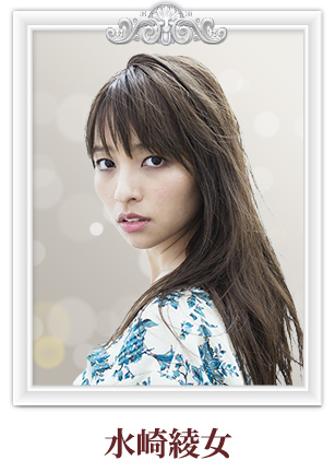 水崎綾女