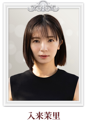 入来茉里